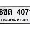 รับจัดหาทะเบียน 4071 หมวดใหม่ 8ขด 4071 ทะเบียนมงคล ผลรวมดี 23 – FS0808 -8ขด