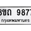 รับจัดหาทะเบียน 9877  หมวดใหม่ 8ขถ 9877 ทะเบียนมงคล ผลรวมดี  42-PR0822 -8ขถ