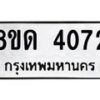 รับจัดหาทะเบียน 4072 หมวดใหม่ 8ขด 4072 ทะเบียนมงคล ผลรวมดี 24 – FS0808 -8ขด