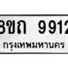 รับจัดหาทะเบียน 9912  หมวดใหม่ 8ขถ 9912 ทะเบียนมงคล ผลรวมดี  32-PR0822 -8ขถ