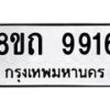 รับจัดหาทะเบียน 9916  หมวดใหม่ 8ขถ 9916 ทะเบียนมงคล ผลรวมดี  36-PR0822 -8ขถ