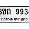 รับจัดหาทะเบียน 9934  หมวดใหม่ 8ขถ 9934 ทะเบียนมงคล ผลรวมดี  36-PR0822 -8ขถ
