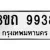 รับจัดหาทะเบียน 9938  หมวดใหม่ 8ขถ 9938 ทะเบียนมงคล ผลรวมดี  40-PR0822 -8ขถ