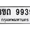 รับจัดหาทะเบียน 9939  หมวดใหม่ 8ขถ 9939 ทะเบียนมงคล ผลรวมดี  41-PR0822 -8ขถ