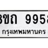 รับจัดหาทะเบียน 9958  หมวดใหม่ 8ขถ 9958 ทะเบียนมงคล ผลรวมดี  42-PR0822 -8ขถ