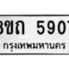 รับจัดหาทะเบียน 5907 หมวดใหม่ 8ขถ 5907 ทะเบียนมงคล ผลรวมดี 32 – FS0822 -8ขถ