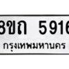 รับจัดหาทะเบียน 5916 หมวดใหม่ 8ขถ 5916 ทะเบียนมงคล ผลรวมดี 32 – FS0822 -8ขถ