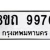 รับจัดหาทะเบียน 9970  หมวดใหม่ 8ขถ 9970 ทะเบียนมงคล ผลรวมดี  36-PR0822 -8ขถ