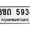 รับจัดหาทะเบียน 5934 หมวดใหม่ 8ขถ 5934 ทะเบียนมงคล ผลรวมดี 32 – FS0822 -8ขถ