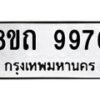 รับจัดหาทะเบียน 9976  หมวดใหม่ 8ขถ 9976 ทะเบียนมงคล ผลรวมดี  42-PR0822 -8ขถ