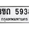 รับจัดหาทะเบียน 5938 หมวดใหม่ 8ขถ 5938 ทะเบียนมงคล ผลรวมดี 36 – FS0822 -8ขถ