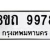 รับจัดหาทะเบียน 9978  หมวดใหม่ 8ขถ 9978 ทะเบียนมงคล ผลรวมดี  44-PR0822 -8ขถ