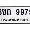 รับจัดหาทะเบียน 9979  หมวดใหม่ 8ขถ 9979 ทะเบียนมงคล ผลรวมดี  45-PR0822 -8ขถ
