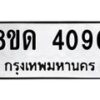 รับจัดหาทะเบียน 4090 หมวดใหม่ 8ขด 4090 ทะเบียนมงคล ผลรวมดี 24 – FS0808 -8ขด
