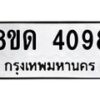 รับจัดหาทะเบียน 4098 หมวดใหม่ 8ขด 4098 ทะเบียนมงคล ผลรวมดี 32 – FS0808 -8ขด