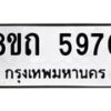 รับจัดหาทะเบียน 5970 หมวดใหม่ 8ขถ 5970 ทะเบียนมงคล ผลรวมดี 32 – FS0822 -8ขถ