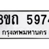 รับจัดหาทะเบียน 5974 หมวดใหม่ 8ขถ 5974 ทะเบียนมงคล ผลรวมดี 36 – FS0822 -8ขถ