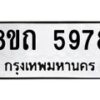 รับจัดหาทะเบียน 5978 หมวดใหม่ 8ขถ 5978 ทะเบียนมงคล ผลรวมดี 40 – FS0822 -8ขถ