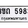 รับจัดหาทะเบียน 5983 หมวดใหม่ 8ขถ 5983 ทะเบียนมงคล ผลรวมดี 36 – FS0822 -8ขถ