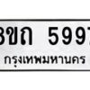 รับจัดหาทะเบียน 5997 หมวดใหม่ 8ขถ 5997 ทะเบียนมงคล ผลรวมดี 41 – FS0822 -8ขถ