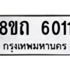 รับจัดหาทะเบียน 6011 หมวดใหม่ 8ขถ 6011 ทะเบียนมงคล ผลรวมดี 19 – FS0822 -8ขถ