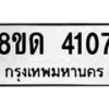 รับจัดหาทะเบียน 4107 หมวดใหม่ 8ขด 4107 ทะเบียนมงคล ผลรวมดี 23 – FS0808 -8ขด
