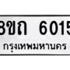 รับจัดหาทะเบียน 6015 หมวดใหม่ 8ขถ 6015 ทะเบียนมงคล ผลรวมดี 23 – FS0822 -8ขถ
