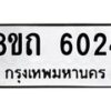 รับจัดหาทะเบียน 6024 หมวดใหม่ 8ขถ 6024 ทะเบียนมงคล ผลรวมดี 23 – FS0822 -8ขถ