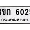 รับจัดหาทะเบียน 6025 หมวดใหม่ 8ขถ 6025 ทะเบียนมงคล ผลรวมดี 24 – FS0822 -8ขถ