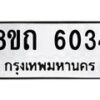 รับจัดหาทะเบียน 6034 หมวดใหม่ 8ขถ 6034 ทะเบียนมงคล ผลรวมดี 24 – FS0822 -8ขถ