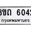 รับจัดหาทะเบียน 6042 หมวดใหม่ 8ขถ 6042 ทะเบียนมงคล ผลรวมดี 23 – FS0822 -8ขถ