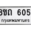 รับจัดหาทะเบียน 6051 หมวดใหม่ 8ขถ 6051 ทะเบียนมงคล ผลรวมดี 23 – FS0822 -8ขถ