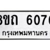 รับจัดหาทะเบียน 6070 หมวดใหม่ 8ขถ 6070 ทะเบียนมงคล ผลรวมดี 24 – FS0822 -8ขถ