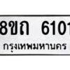 รับจัดหาทะเบียน 6101 หมวดใหม่ 8ขถ 6101 ทะเบียนมงคล ผลรวมดี 19 – FS0822 -8ขถ