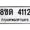 รับจัดหาทะเบียน 4112 หมวดใหม่ 8ขด 4112 ทะเบียนมงคล ผลรวมดี 19 – FS0808 -8ขด