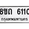 รับจัดหาทะเบียน 6110 หมวดใหม่ 8ขถ 6110 ทะเบียนมงคล ผลรวมดี 19 – FS0822 -8ขถ