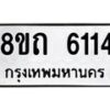 รับจัดหาทะเบียน 6114 หมวดใหม่ 8ขถ 6114 ทะเบียนมงคล ผลรวมดี 23 – FS0822 -8ขถ