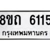 รับจัดหาทะเบียน 6115 หมวดใหม่ 8ขถ 6115 ทะเบียนมงคล ผลรวมดี 24 – FS0822 -8ขถ
