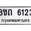 รับจัดหาทะเบียน 6123 หมวดใหม่ 8ขถ 6123 ทะเบียนมงคล ผลรวมดี 23 – FS0822 -8ขถ