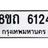 รับจัดหาทะเบียน 6124 หมวดใหม่ 8ขถ 6124 ทะเบียนมงคล ผลรวมดี 24 – FS0822 -8ขถ