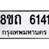 รับจัดหาทะเบียน 6141 หมวดใหม่ 8ขถ 6141 ทะเบียนมงคล ผลรวมดี 23 – FS0822 -8ขถ