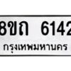รับจัดหาทะเบียน 6142 หมวดใหม่ 8ขถ 6142 ทะเบียนมงคล ผลรวมดี 24 – FS0822 -8ขถ