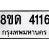 รับจัดหาทะเบียน 4116 หมวดใหม่ 8ขด 4116 ทะเบียนมงคล ผลรวมดี 23 – FS0808 -8ขด