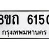 รับจัดหาทะเบียน 6150 หมวดใหม่ 8ขถ 6150 ทะเบียนมงคล ผลรวมดี 23 – FS0822 -8ขถ
