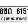 รับจัดหาทะเบียน 6151 หมวดใหม่ 8ขถ 6151 ทะเบียนมงคล ผลรวมดี 24 – FS0822 -8ขถ