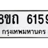 รับจัดหาทะเบียน 6159 หมวดใหม่ 8ขถ 6159 ทะเบียนมงคล ผลรวมดี 32 – FS0822 -8ขถ