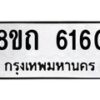 รับจัดหาทะเบียน 6160 หมวดใหม่ 8ขถ 6160 ทะเบียนมงคล ผลรวมดี 24 – FS0822 -8ขถ