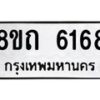 รับจัดหาทะเบียน 6186 หมวดใหม่ 8ขถ 6186 ทะเบียนมงคล ผลรวมดี 32 – FS0822 -8ขถ
