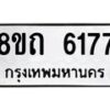 รับจัดหาทะเบียน 6177 หมวดใหม่ 8ขถ 6177 ทะเบียนมงคล ผลรวมดี 32 – FS0822 -8ขถ