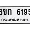 รับจัดหาทะเบียน 6195 หมวดใหม่ 8ขถ 6195 ทะเบียนมงคล ผลรวมดี 32 – FS0822 -8ขถ